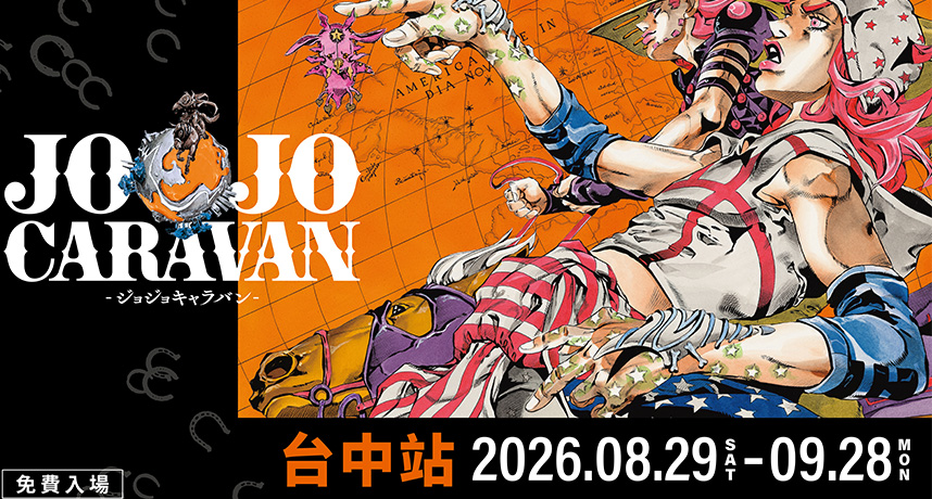 台中Jo廚狂喜！《JOJO的奇妙冒險 星塵遠征軍》快閃店8/29前進台中中友正式開展